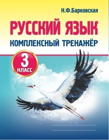 Русский язык 3 класс. Комплексный тренажер. Новая редакция, Барковская Н.Ф.