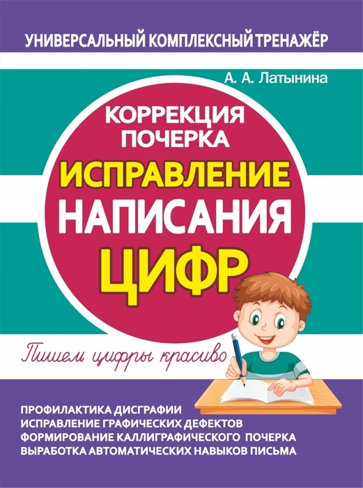 Исправление написания цифр. Коррекция почерка. Латынина А.А.